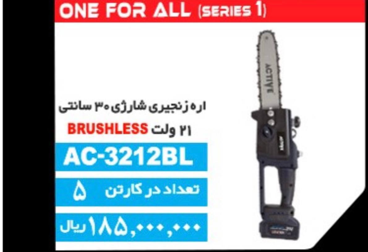 اره شارژی ۳۰سانت اکتیو 