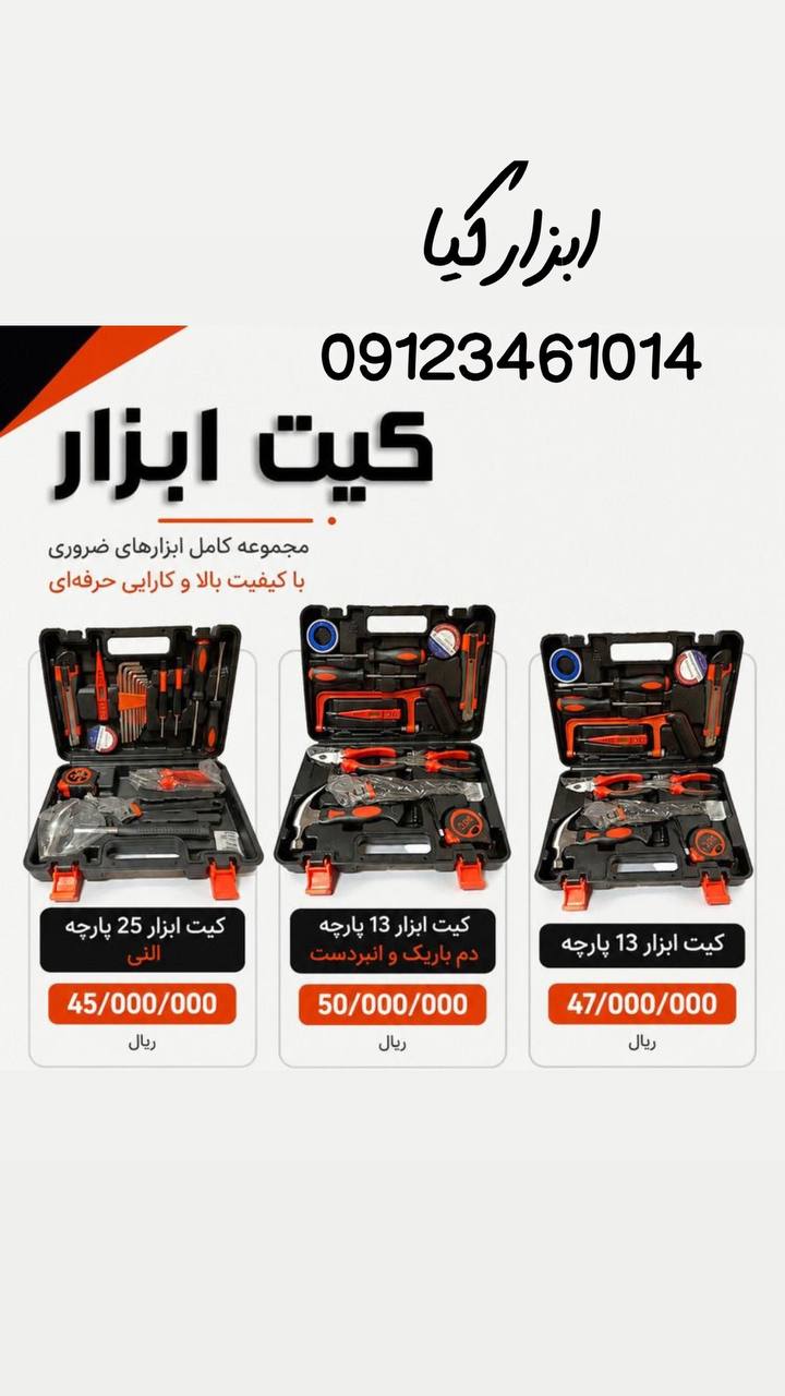  کیت ابزار 