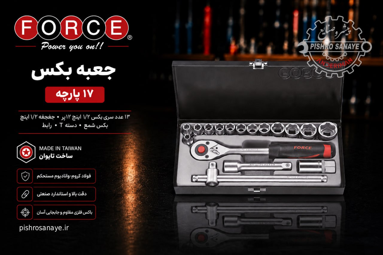 جعبه بکس اینچی ۱۷ پارچه فورس