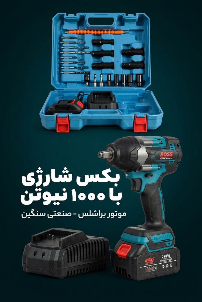 بکس شارژی
