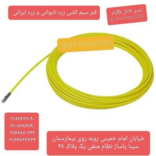 فنربرق کشی پلاستیکی وفلزی ایرانی وتایوانی