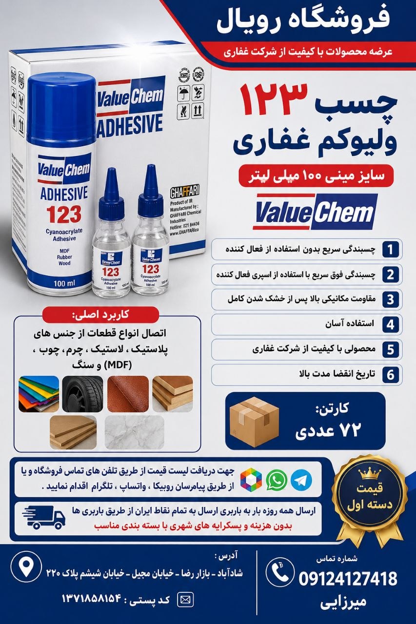 #چسب 123 ولیوکم غفاری سایز مینی 100 میلی لیتر Value Chem