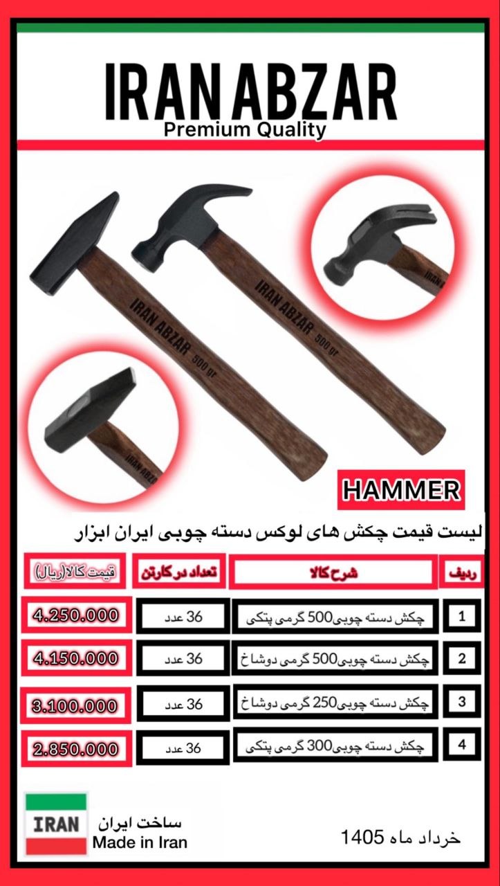 ⭕️چکش دسته چوبی ایران ابزار