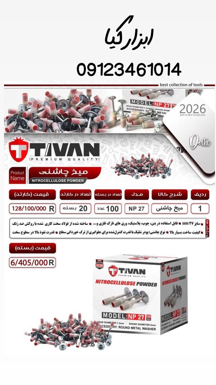  میخ و چاشنی تیوان 