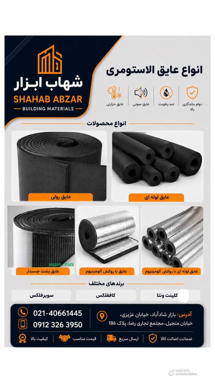  *عایق الاستومری* 