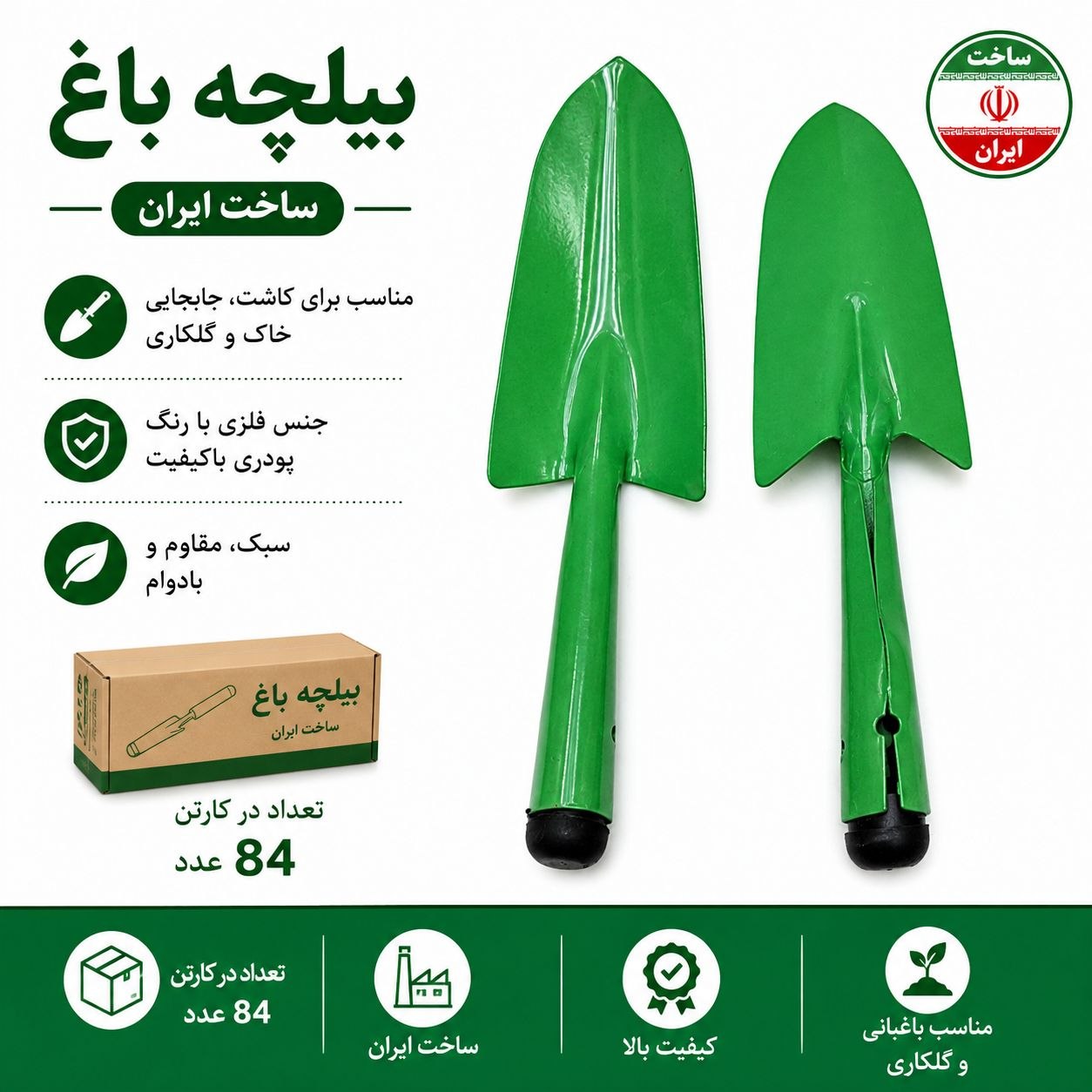 بیلچه باغ سبز