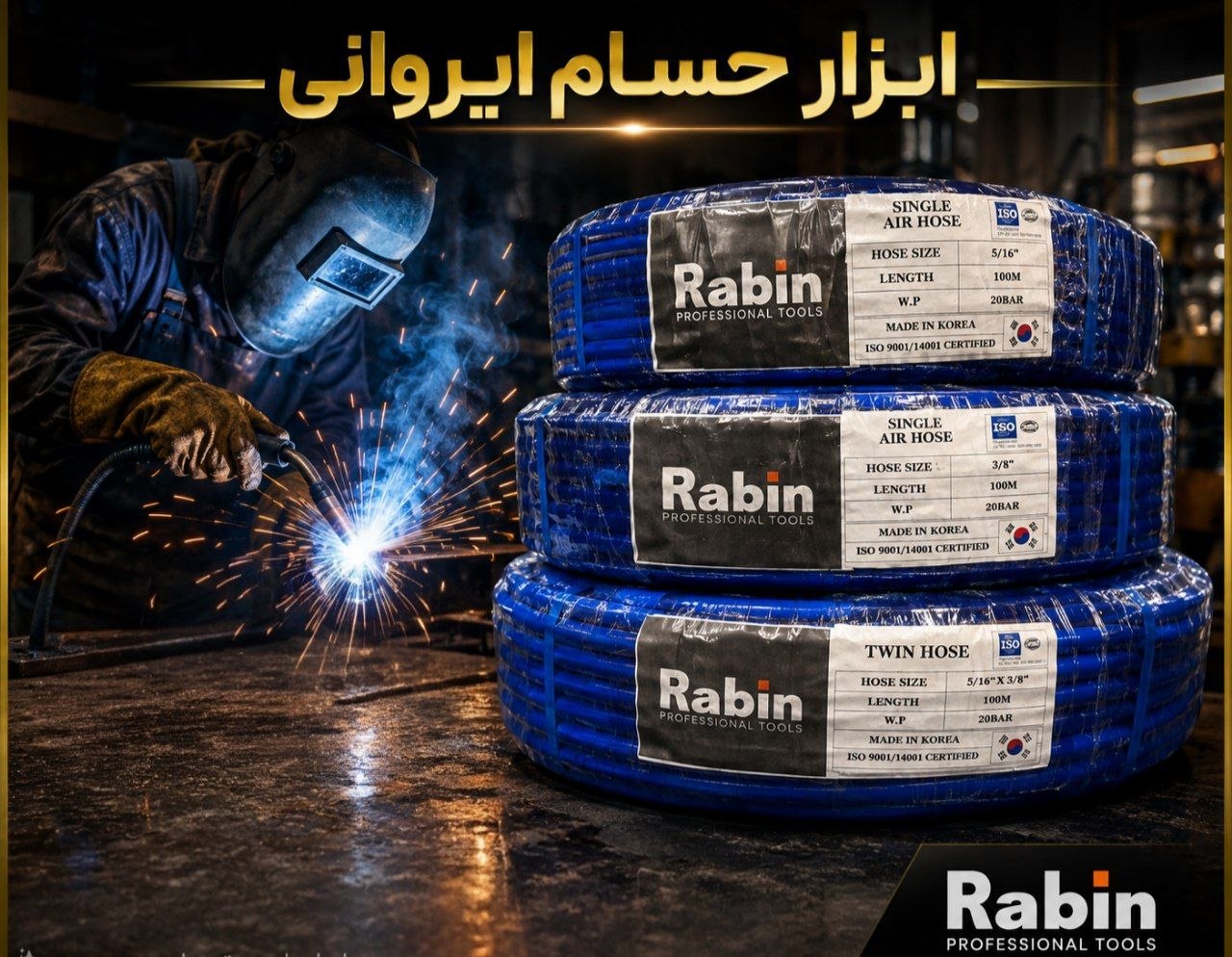 شلنگ دوقلو و تک  ساخت کره جنوبی    RABIN