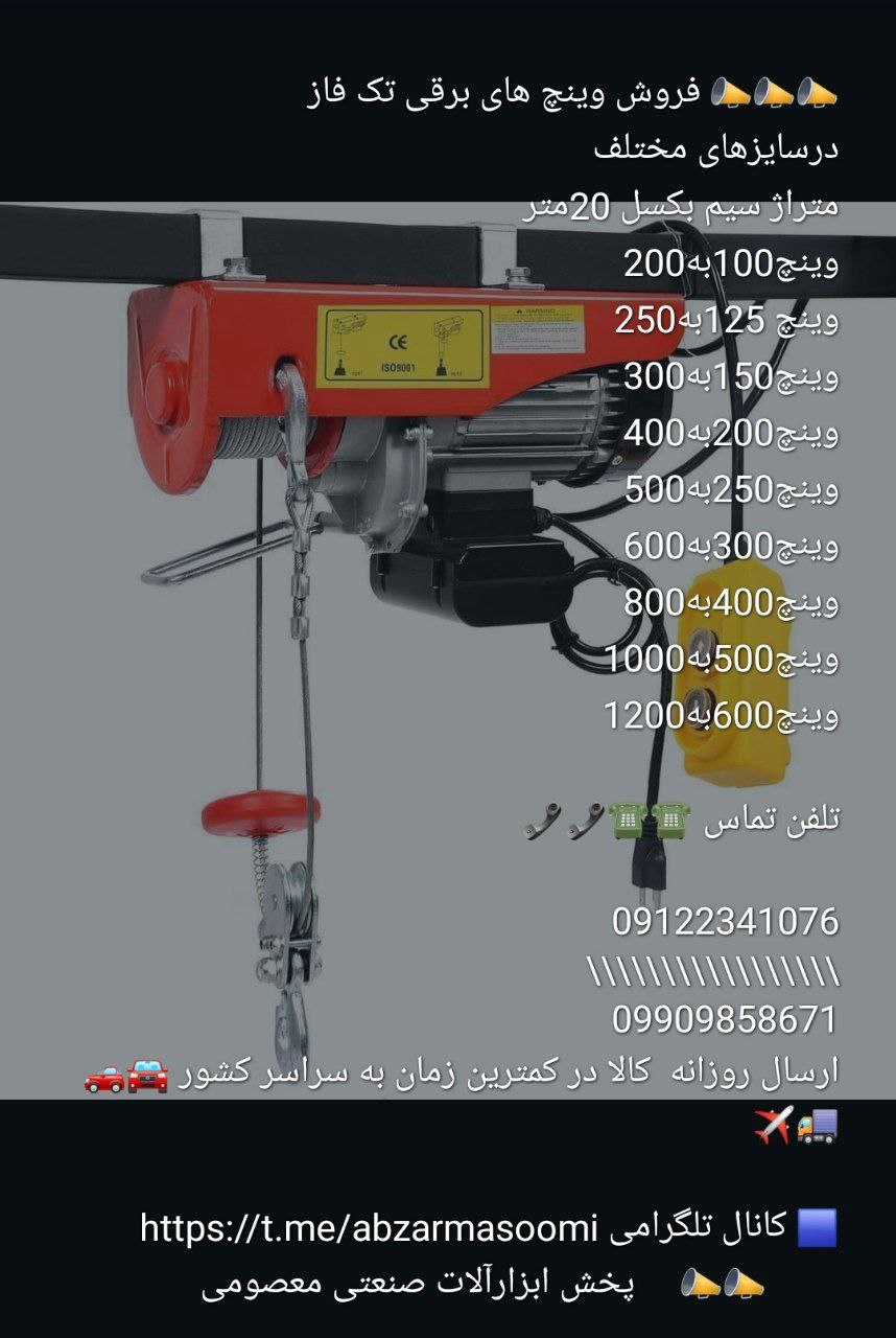  فروش وینچ های برقی تک فاز 