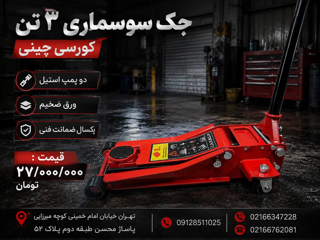  لیست جک سوسماری ۳تن کورسی چینی