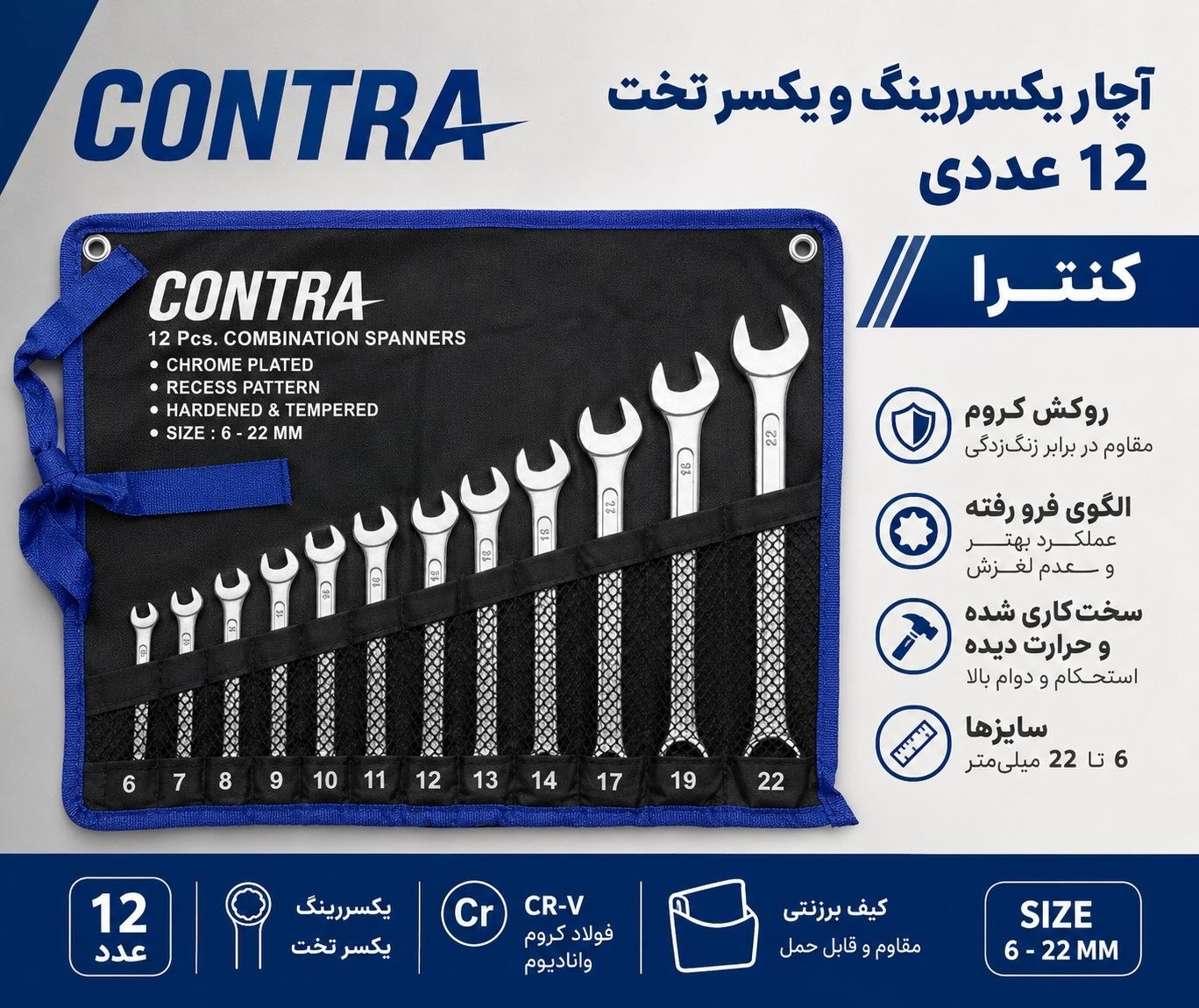 آچار یکسررینگ کیفی ۱۲ عددی کنترا