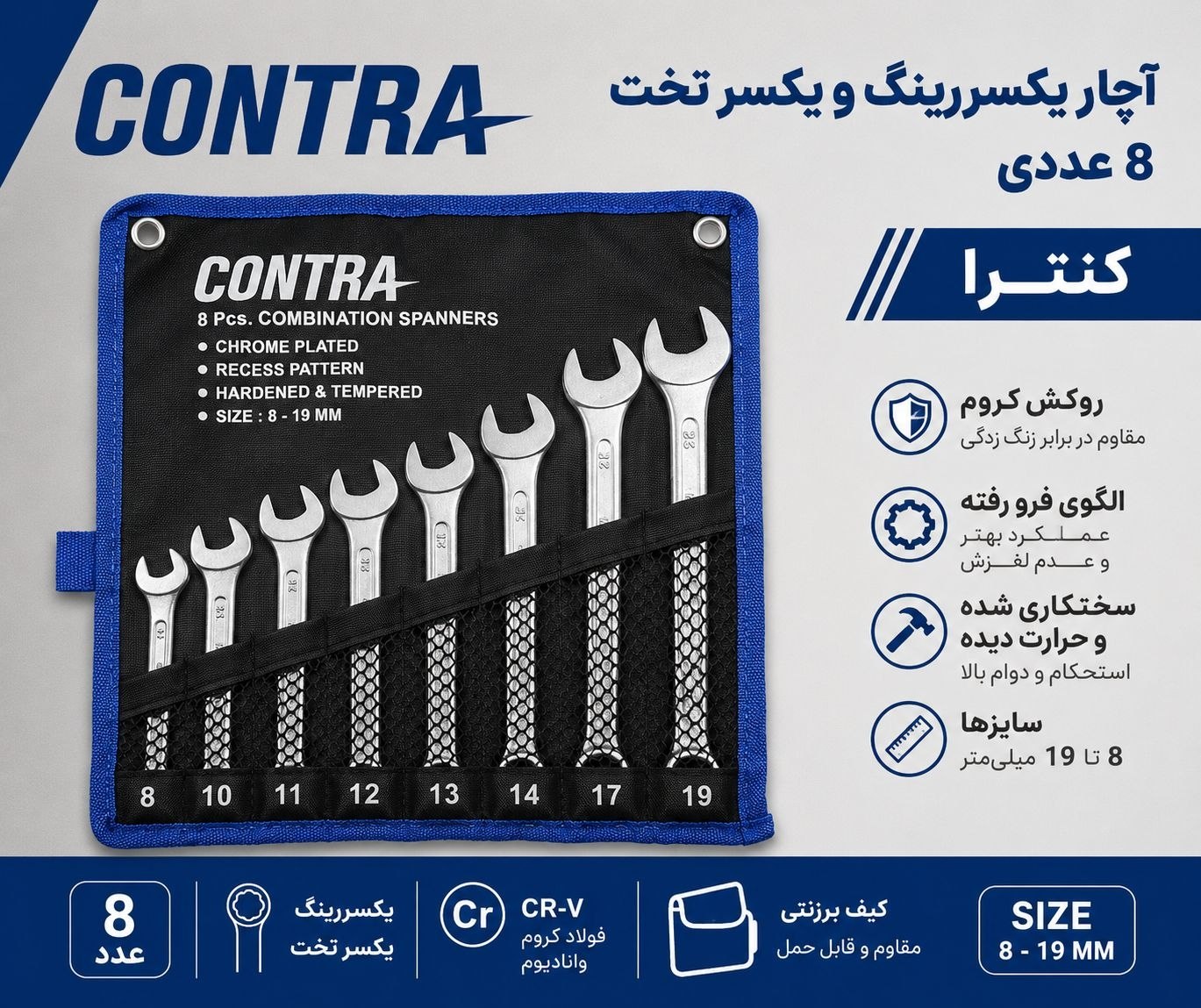 آچار یکسررینگ کیفی ۸ عددی کنترا