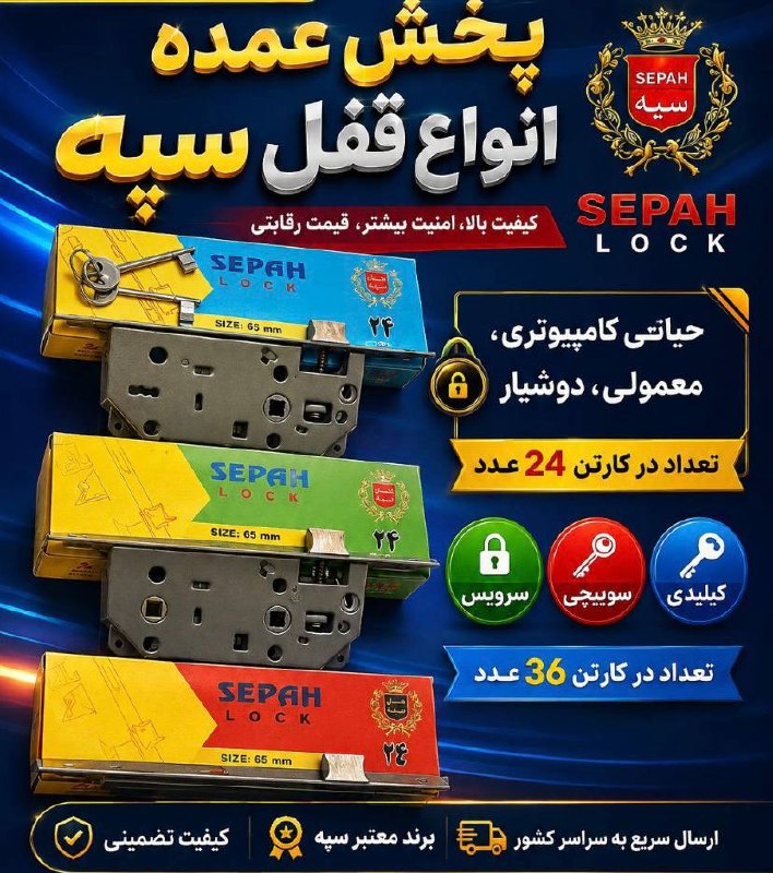 پخش عمده انواع قفل سپه