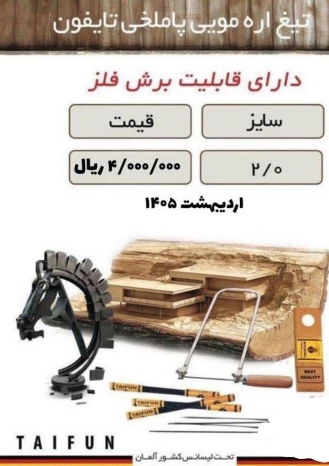 تیغ اره مویی تایفون 