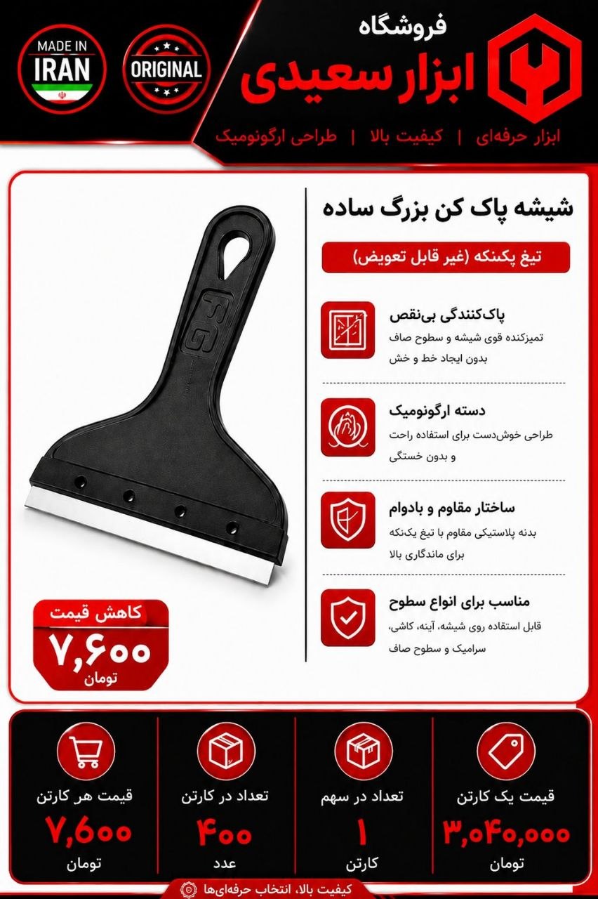 شیشه پاک کن سایز بزرگ