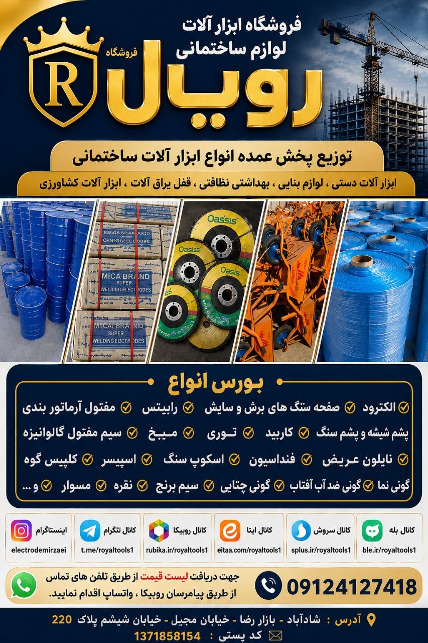 فروشگاه ابزار الات لوازم ساختمانی رویال 