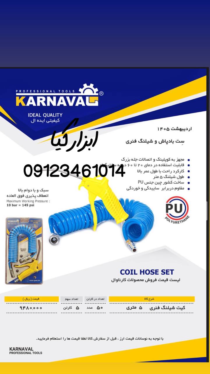  کیت شیلنگ فنری کارناوال تعداد در کارتن : .. عدد به صورت خرده هم امکان پذیر هست 🟧لینک کانال روبیکا:🟧