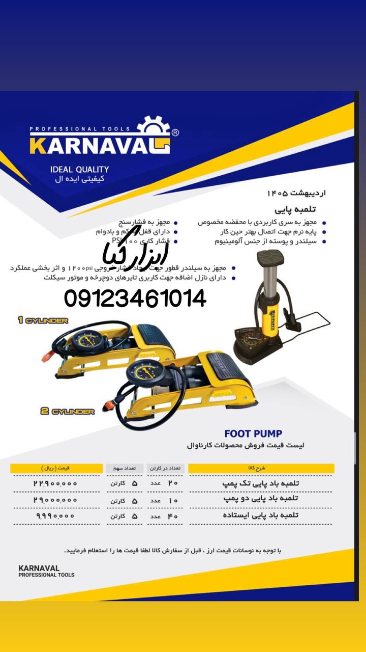  تلمبه باد پایی کارناوال تعداد در کارتن : .. عدد به صورت خرده هم امکان پذیر هست 🟧لینک کانال روبیکا:🟧