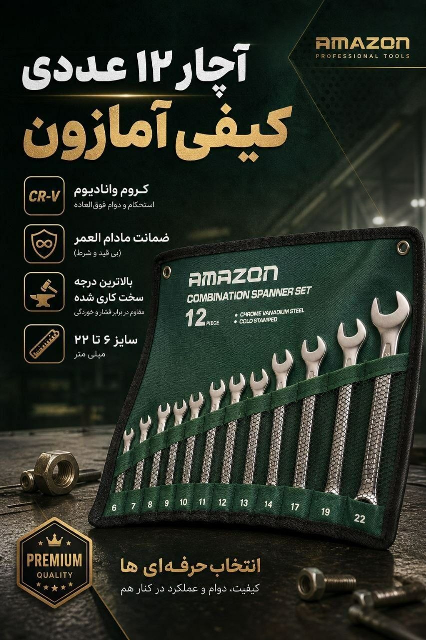 آچار یکسر 12 عددی کیفی آمازون 