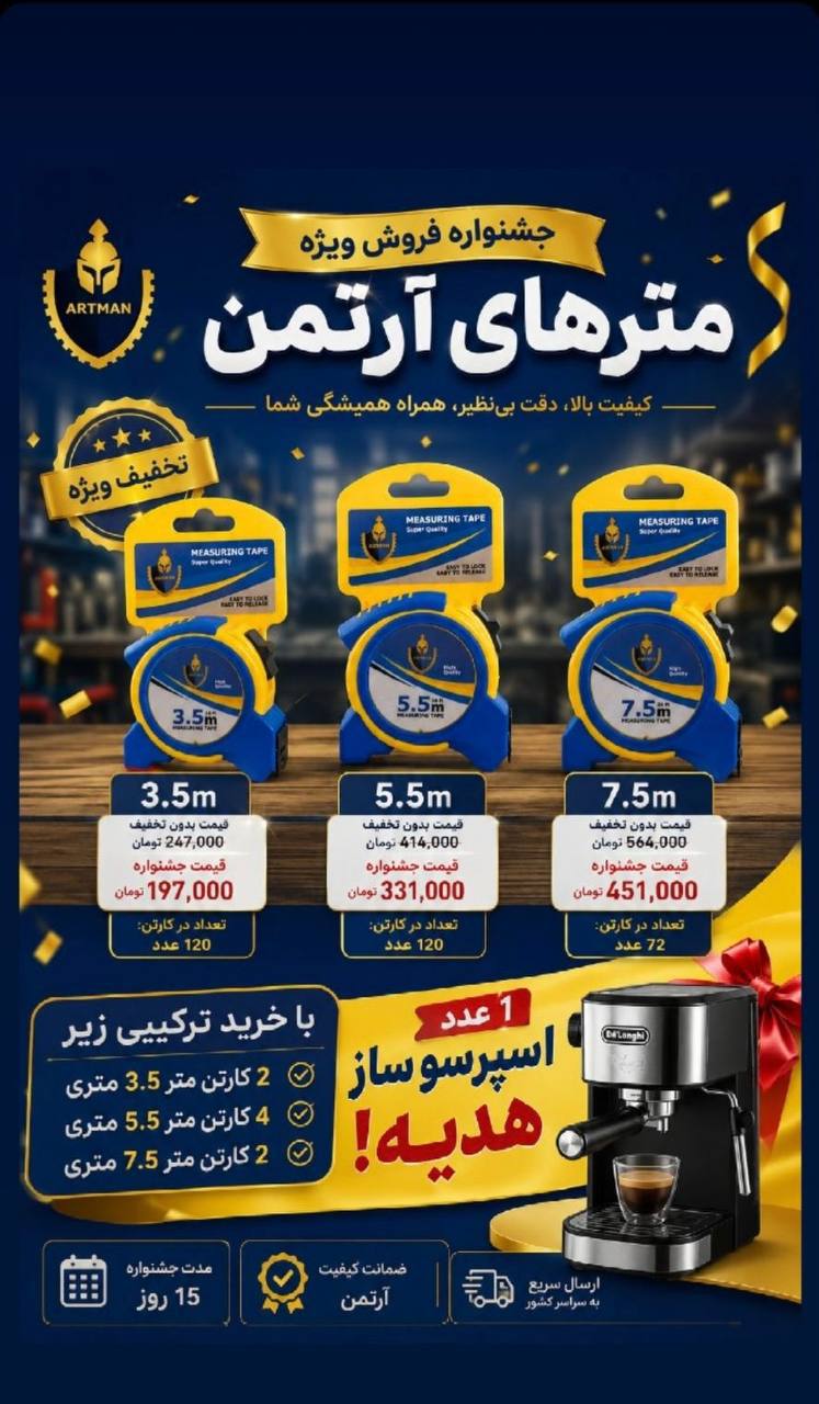  متر های آرتمن 