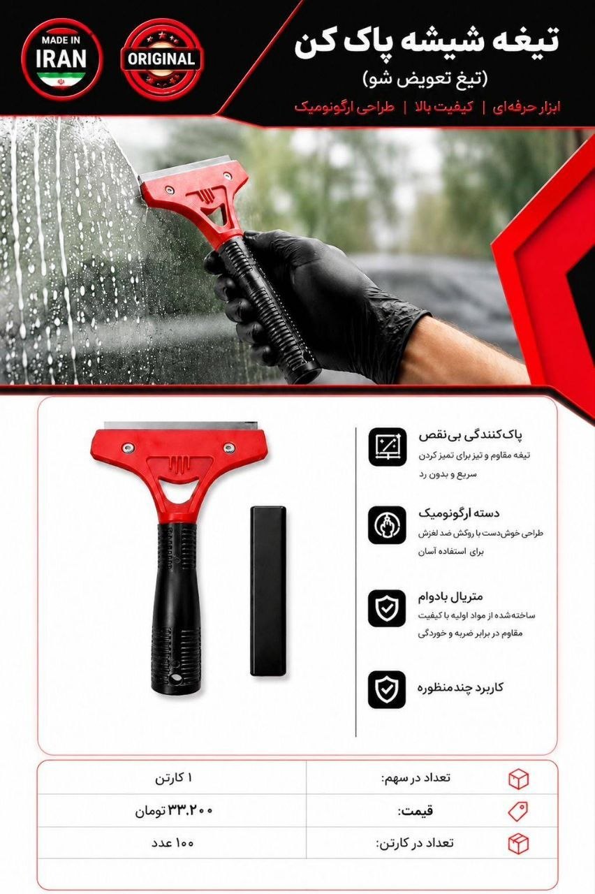 تیغ شیشه پاک کن تیغ تعویض شو 
