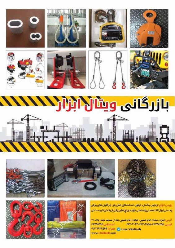 بازرگاني ويتال ابزار وارد كننده و مركز پخش. زنجير. جرثقيل. سيم بكسل وتسمه هاى حمل بار....
