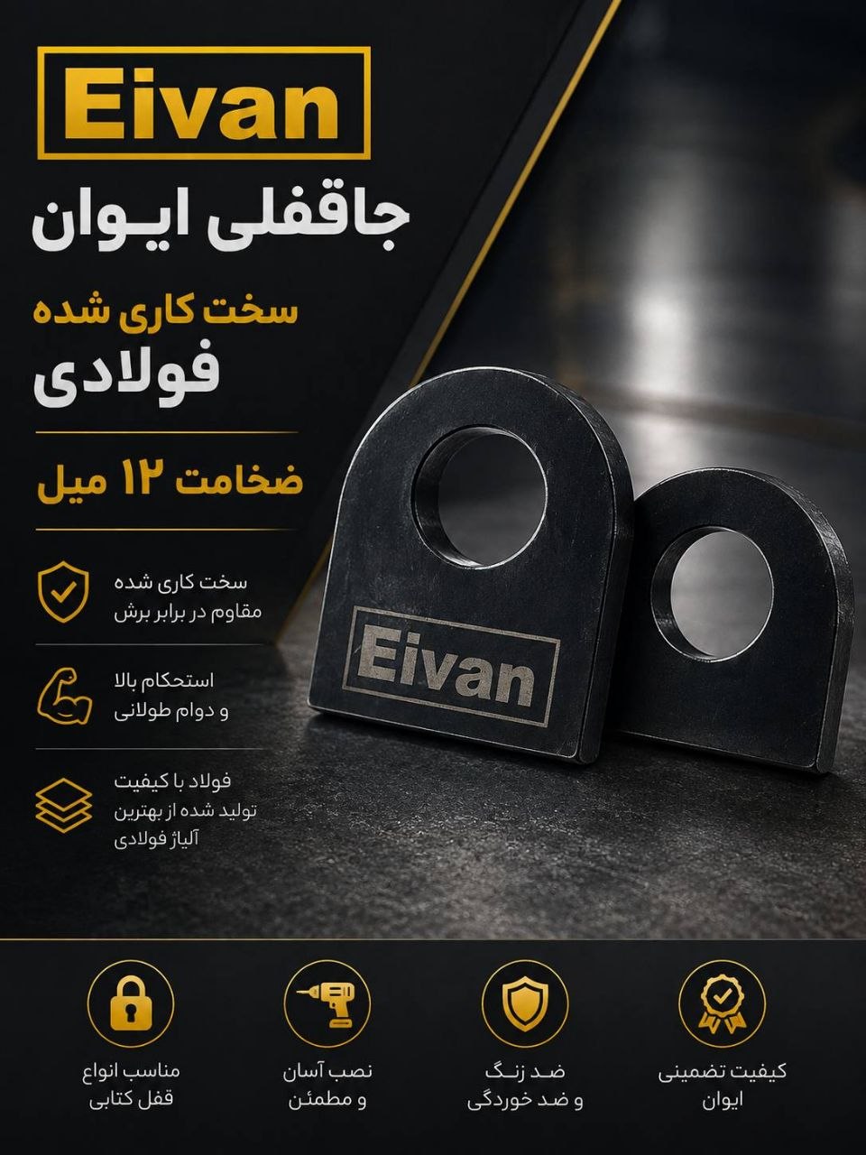جاقفلی فولادی ایوان 