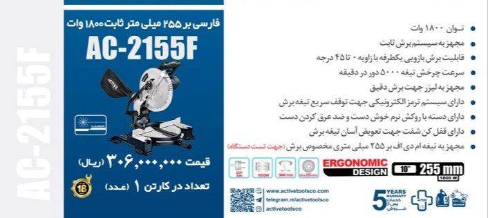 فارسی بر ۲۵ سانت اکتیو ۲۵۵ ثابت