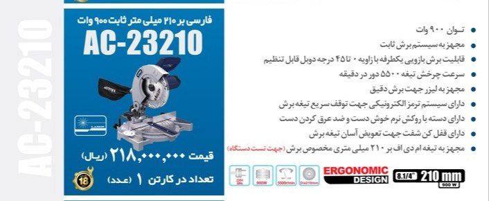 فارسی بر ۲۱ سانت اکتیو ۲۱۰ ثابت