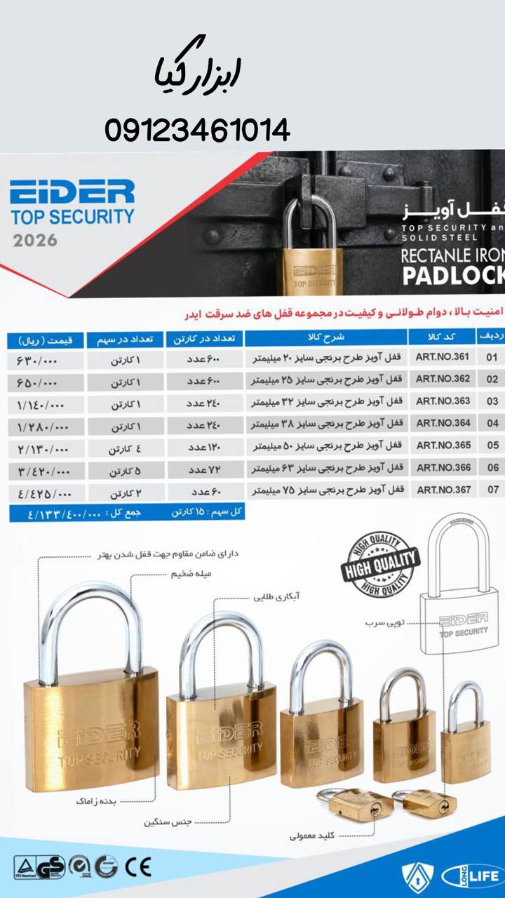  قفل آویز ایدر 