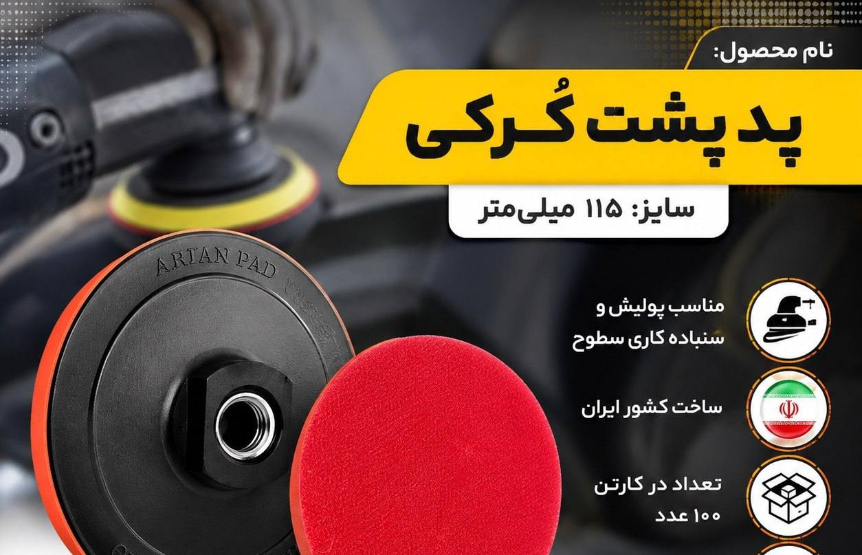  پد مینی پشت کرکی 
