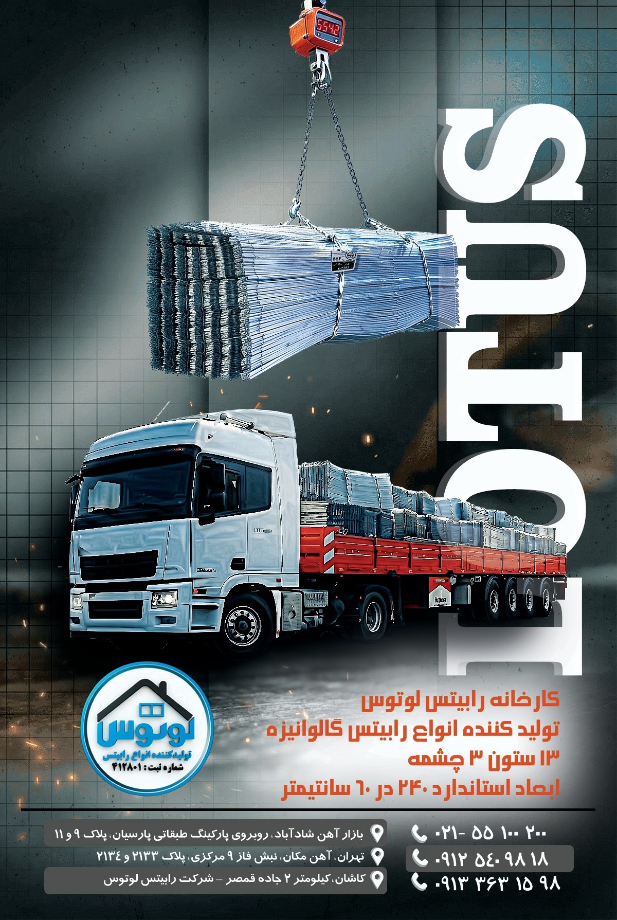  کارخانه رابیتس لوتوس