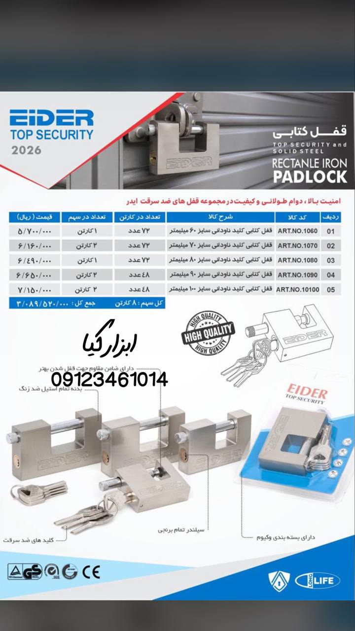  قفل کتابی ایدر 