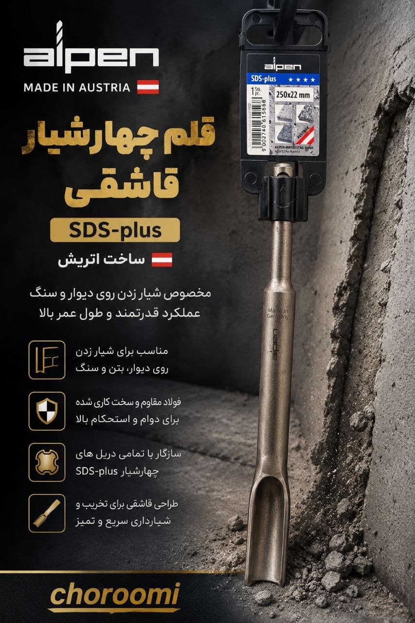 نمایشگاه تخصصی مته های آلپن