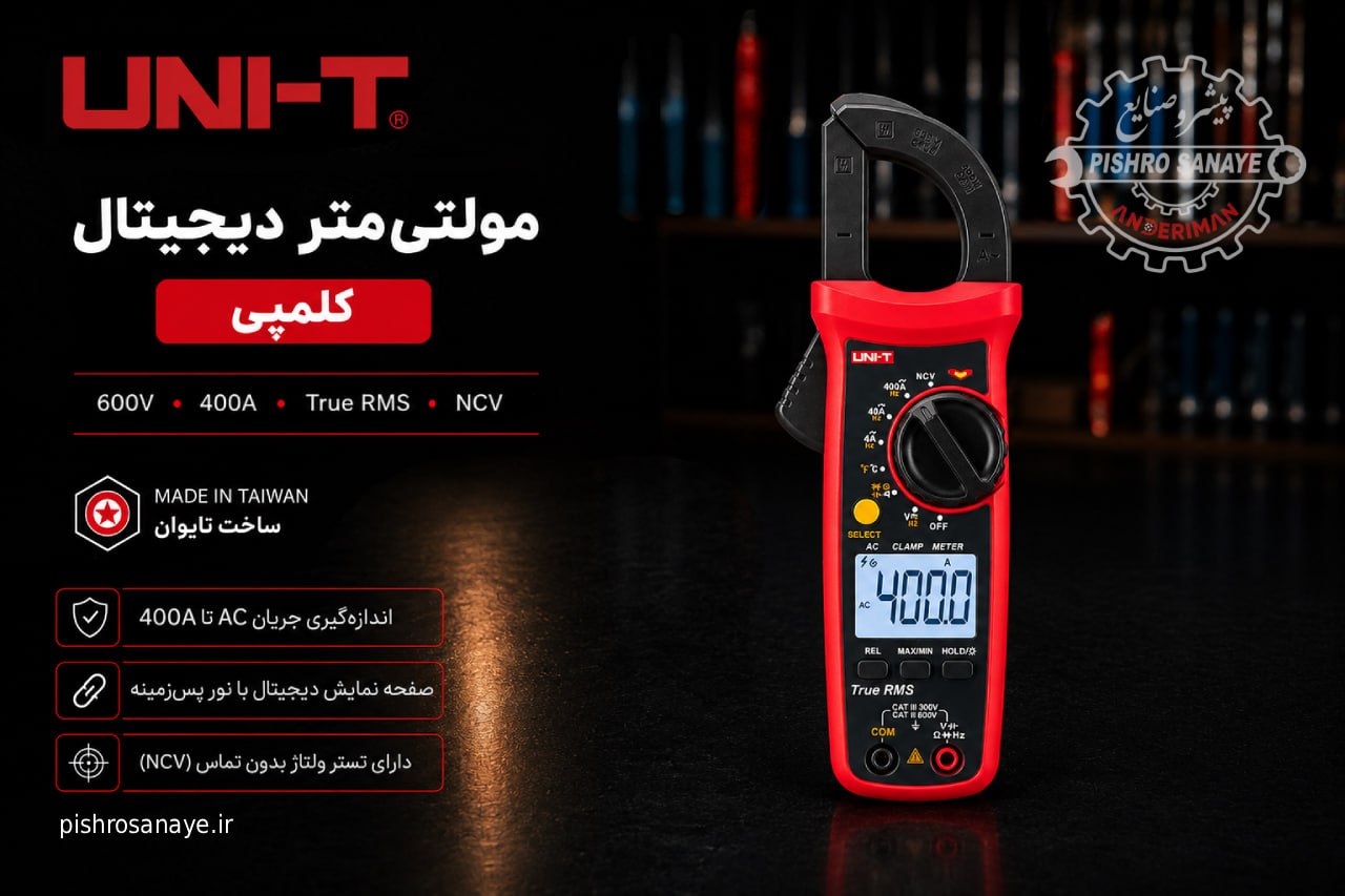  مولتی‌متر دیجیتال کلمپی