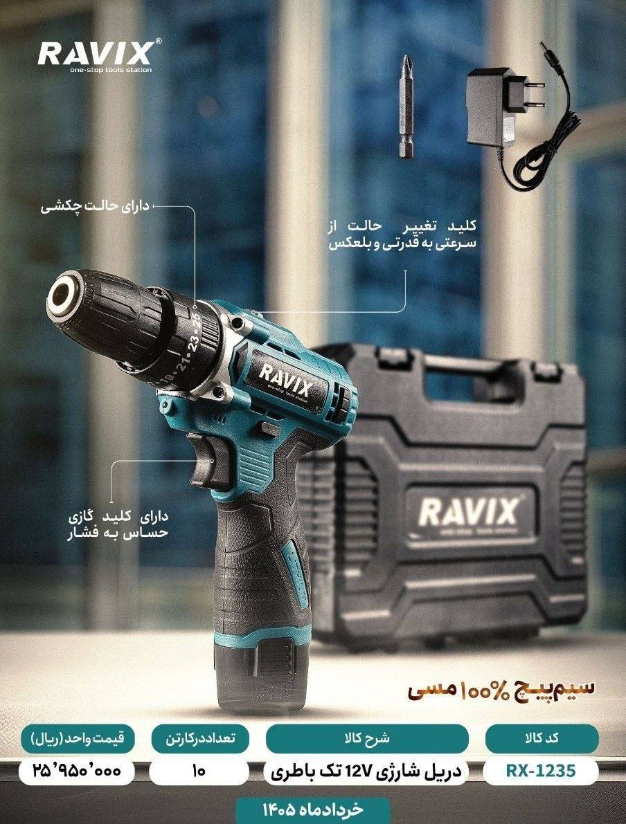 دریل شارژی تک باطری راویکس
