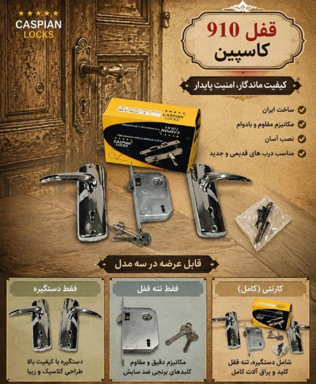 قفل و دستگیره ۹۱۰ کاسپین 