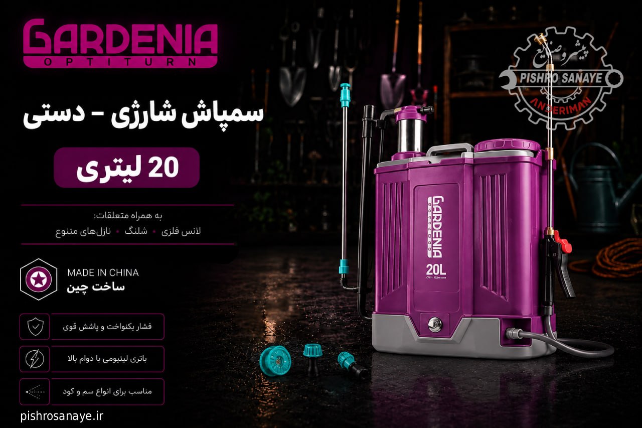 سمپاش شارژی – دستی