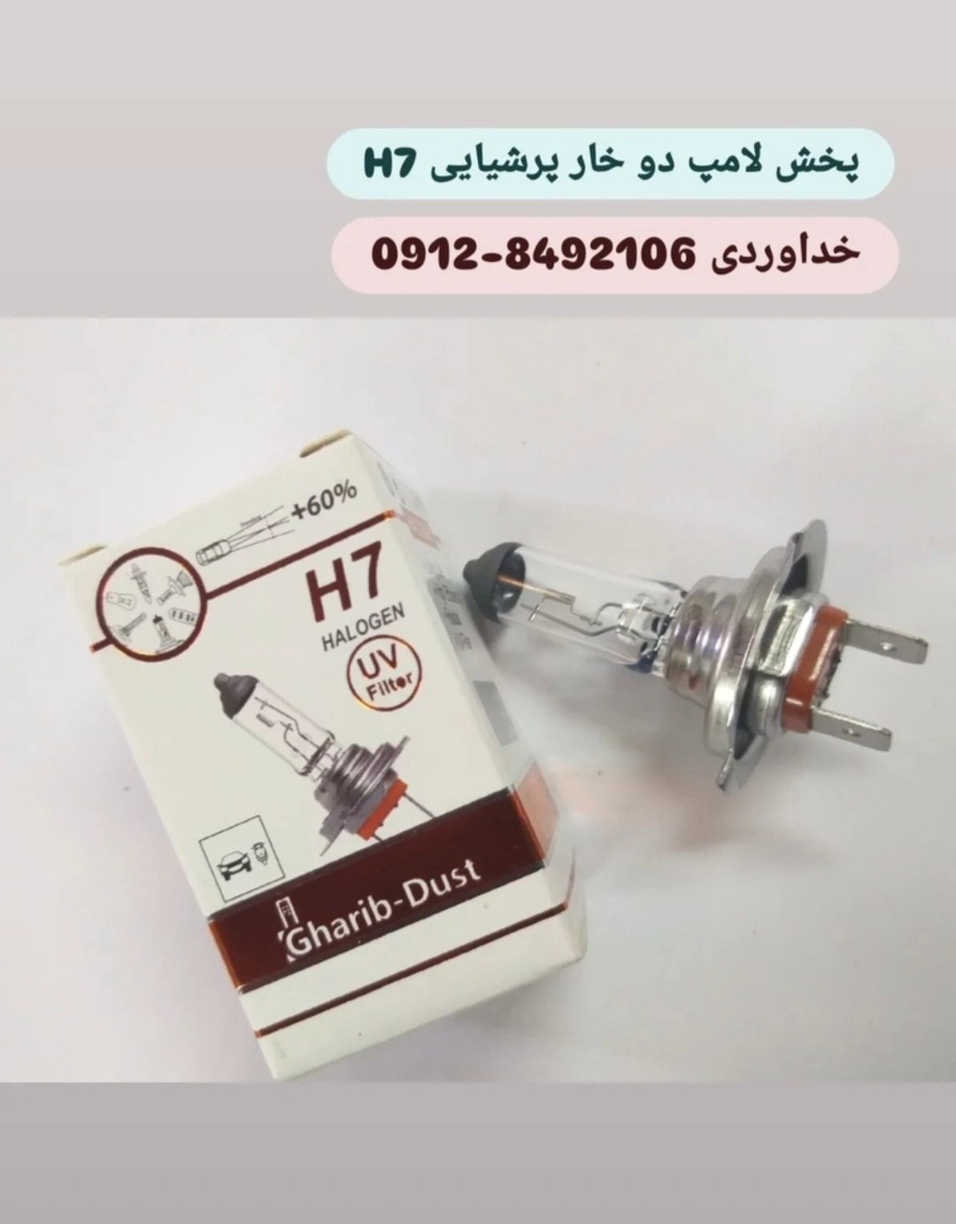  پخش لامپ چراغ جلو H7