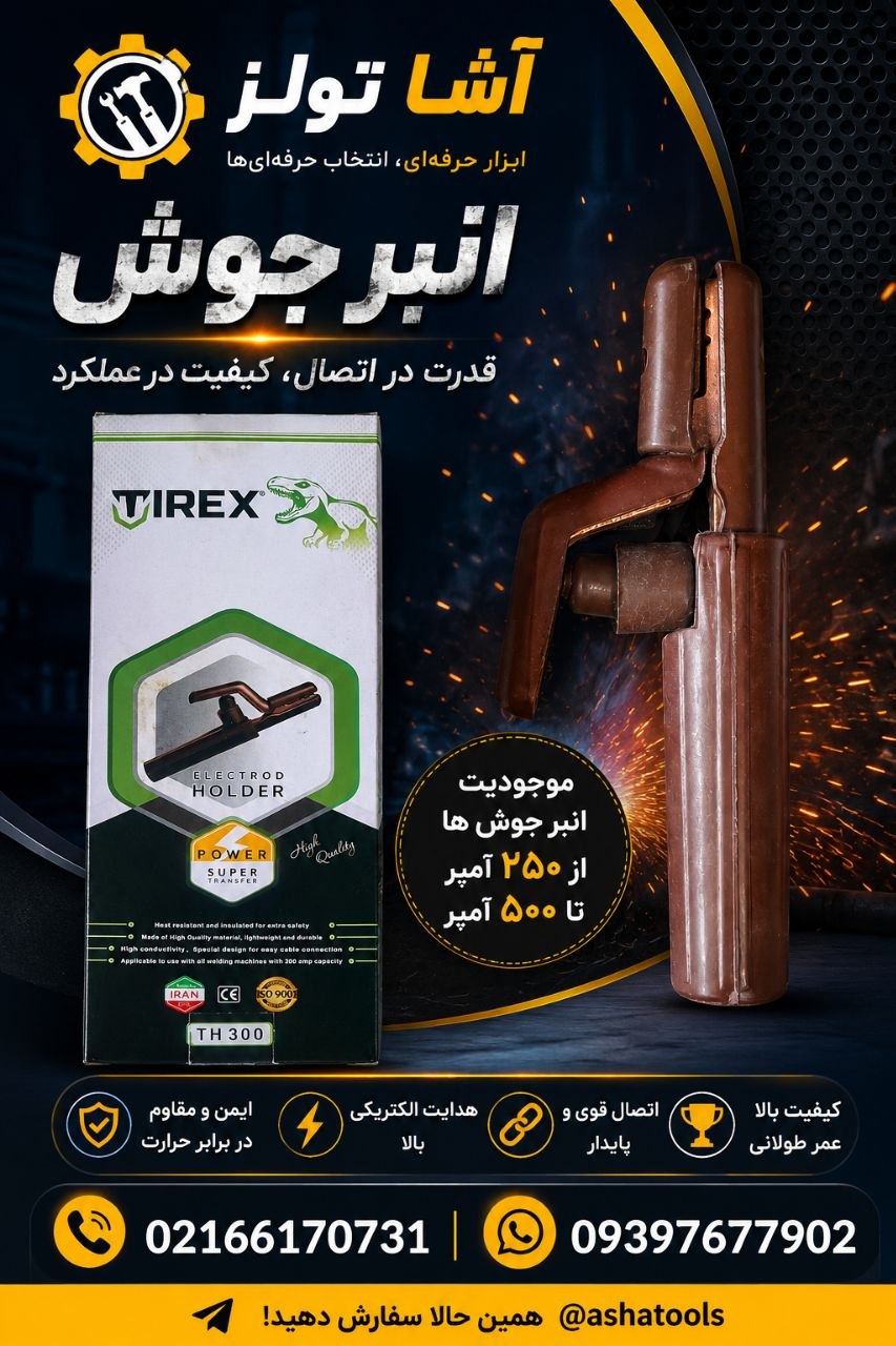  انبر جوشکاری باکیفیت، مناسب هر نوع پروژه 