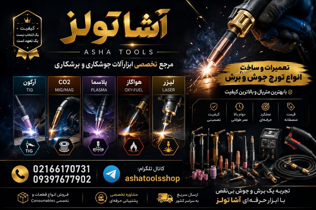  آشا تولز مرجع تخصصی لوازم جوش و برش 