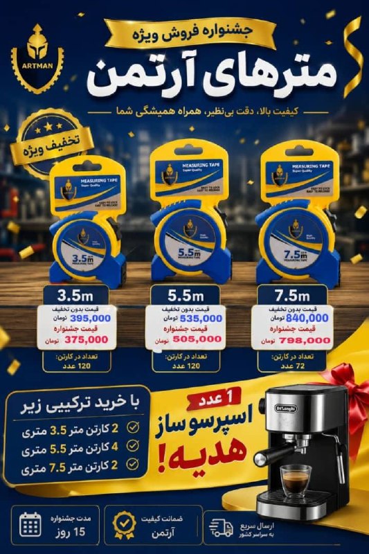  متر های آرتمن 