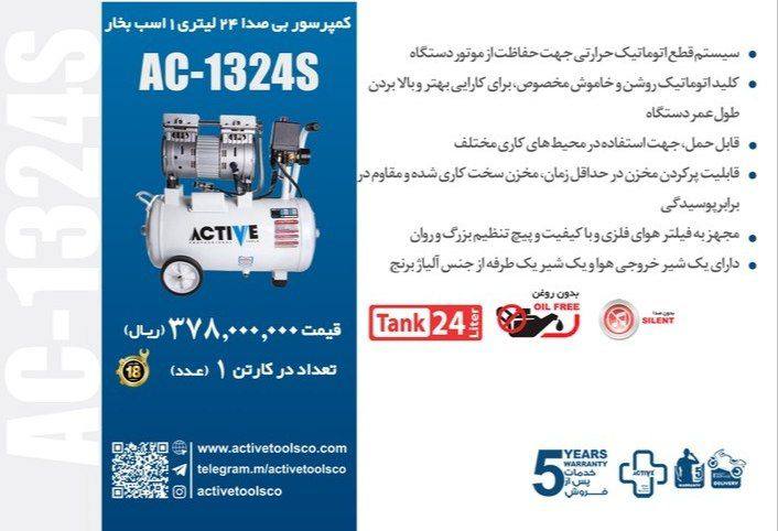 #کمپرسور ۲۴ لیتری سایلنت اکتیو 
