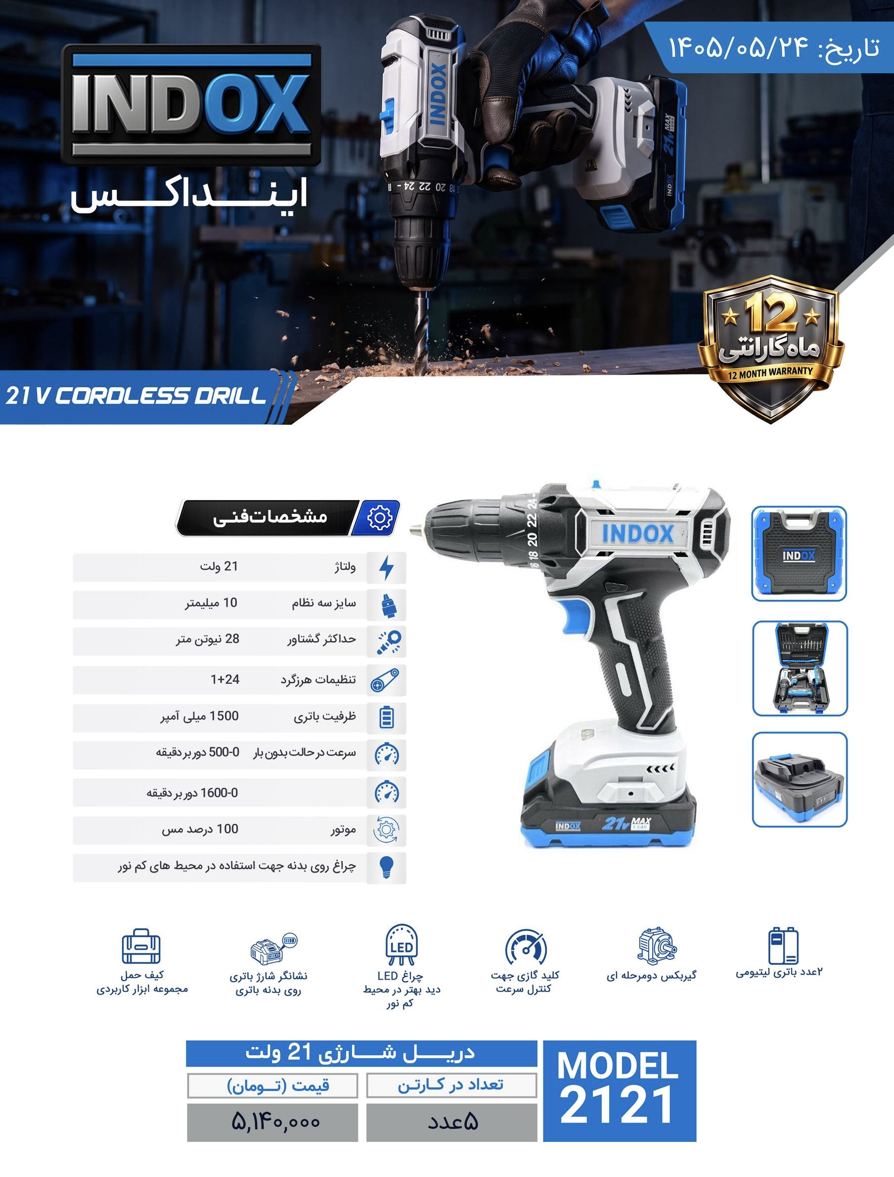 دریل شارژی ۲۱ ولت ۱۵ درصد تخفیف