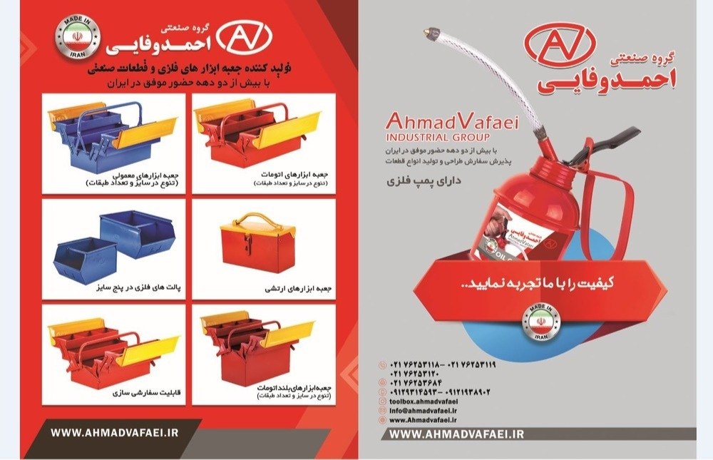 گروه صنعتی احمد وفایی با بیش از دودهه حضور موفق در ایران                                  