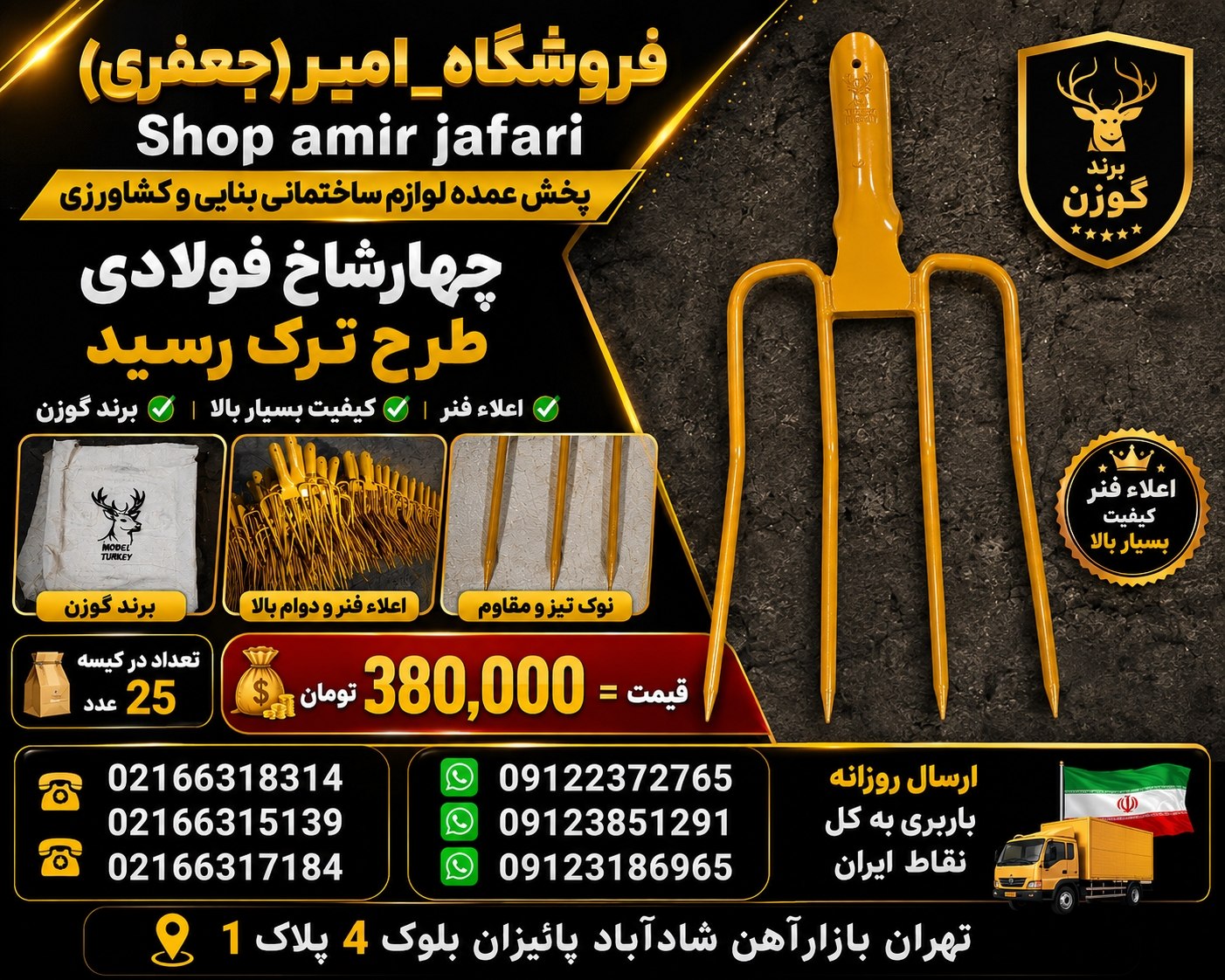 چهارشاخ فولادی طرح ترک