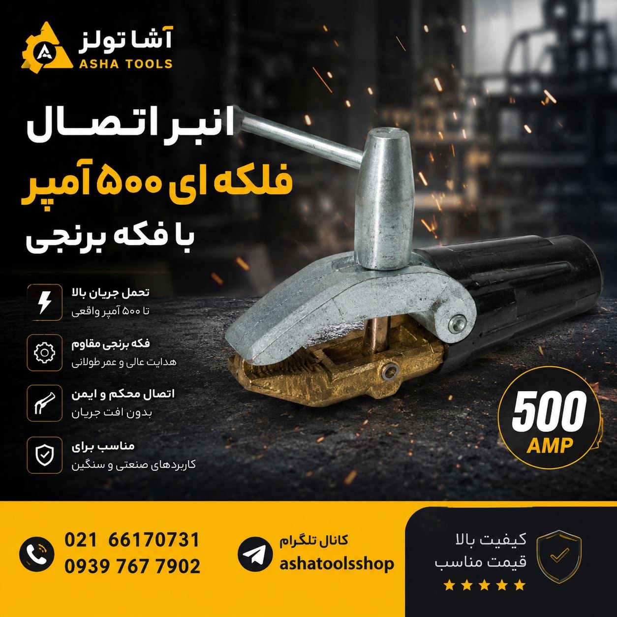  انبر اتصال فلکه‌ای ۵۰۰ آمپر با فک برنجی 
