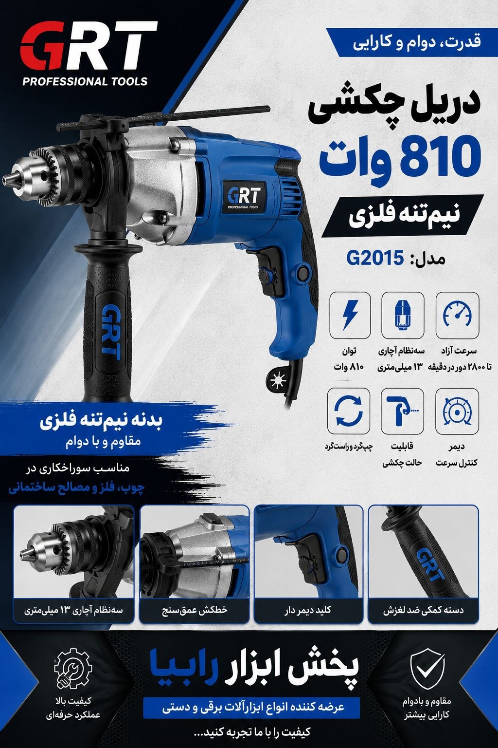  دریل چکشی نیم تنه ۸۱۰ وات GRT 