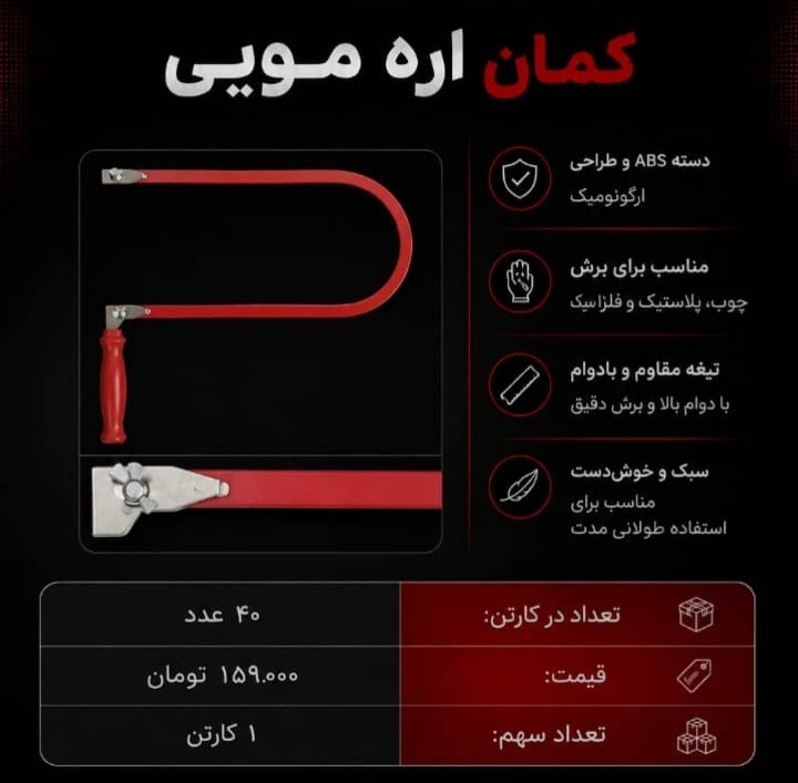  کمان اره مویی تعداد در کارتن : .. عدد به صورت خرده هم امکان پذیر هست 🟧لینک کانال روبیکا:🟧 ‏https://