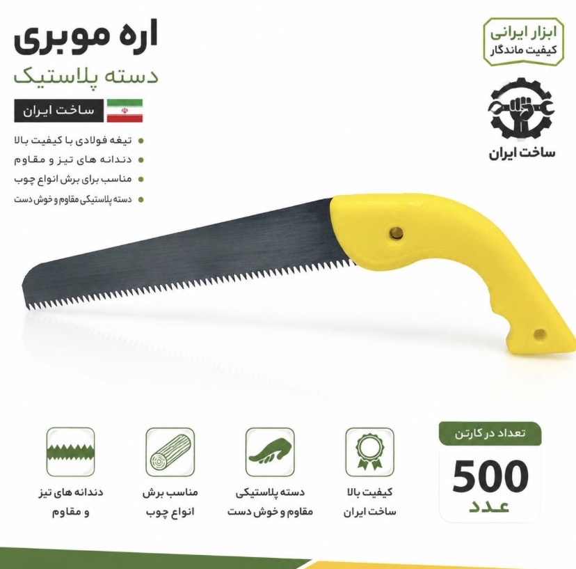 اره موبری دسته پلاستیکی