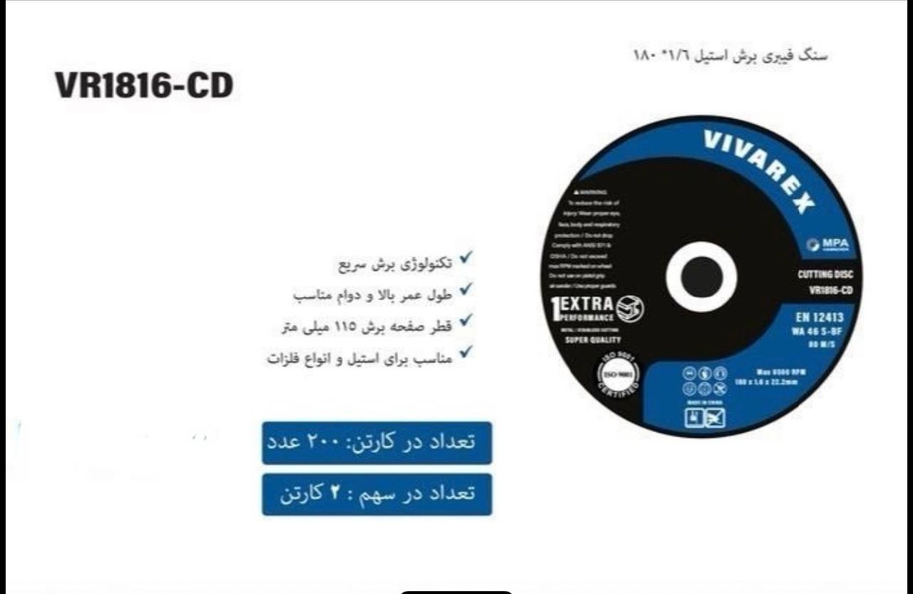 برش استیل ۱/۶*۱۸۰ ویوارکس